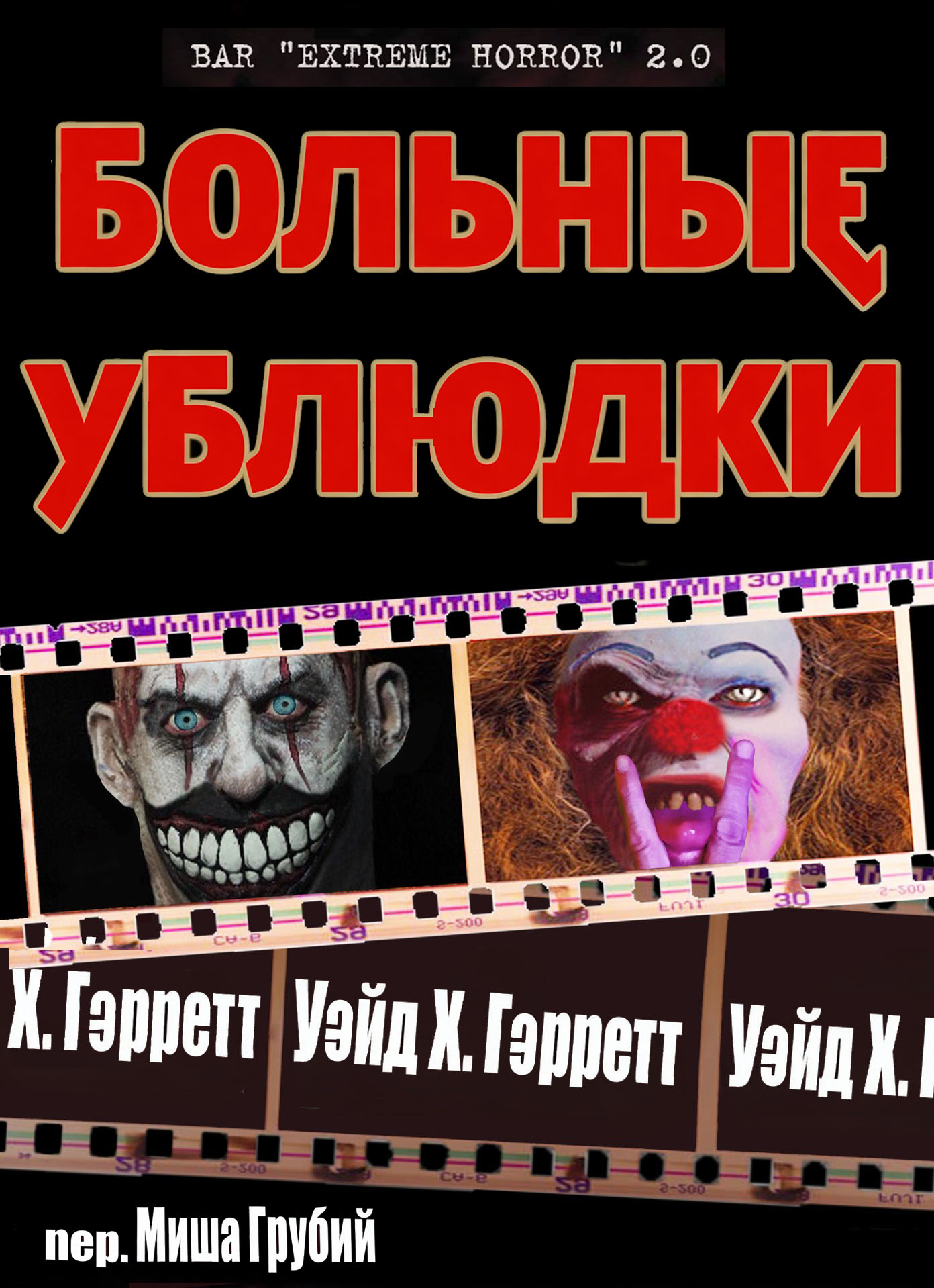 Больные ублюдки - Уэйд X. Гэрретт