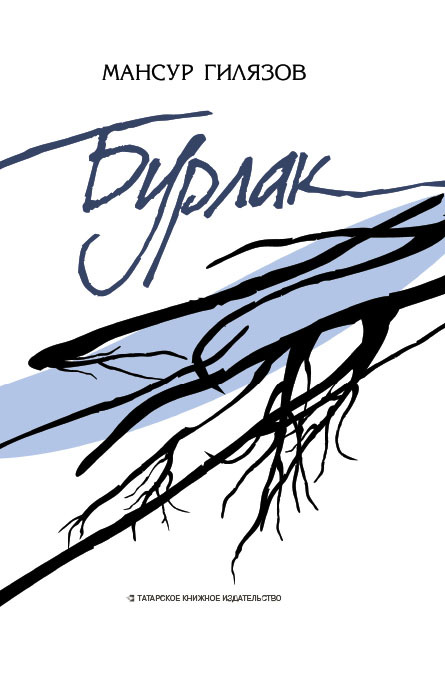 Бурлак - Мансур Аязович Гилязов