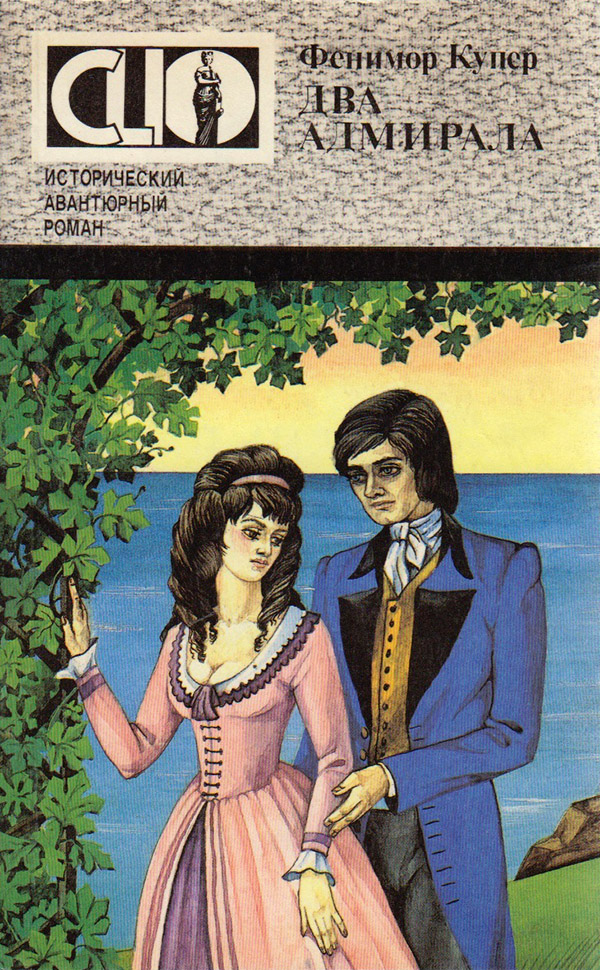 Два адмирала - Джеймс Фенимор Купер