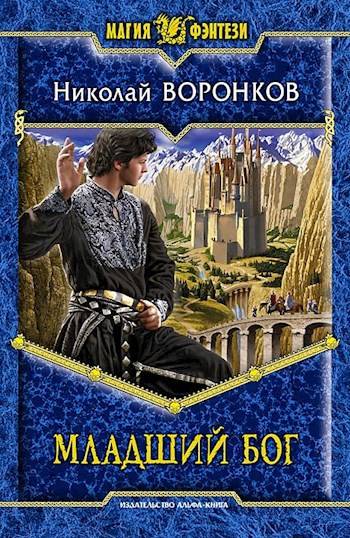 Младший бог - Николай Александрович Воронков