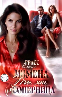 Измена. Ты мне (не) соперница - Елена Грасс