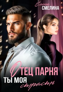 Отец парня. Ты моя страсть - Елена Смелина