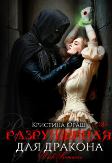 Разрушенная для дракона - Кристина Юрьевна Юраш