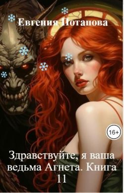 Здравствуйте, я ваша ведьма Агнета. Книга 11 - Евгения Владимировна Потапова