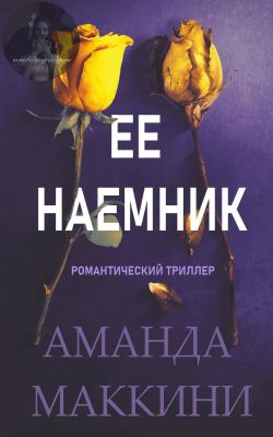 Ее наемник - Маккини Аманда