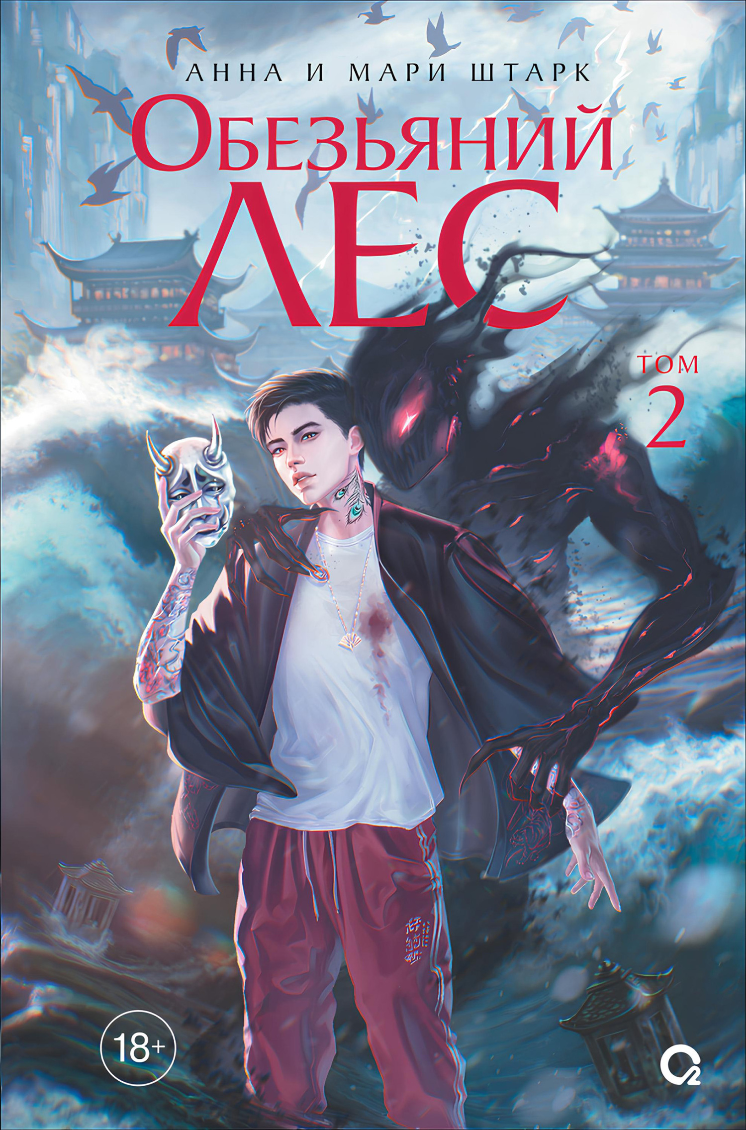 Обезьяний лес. Том 2 - Мари Штарк