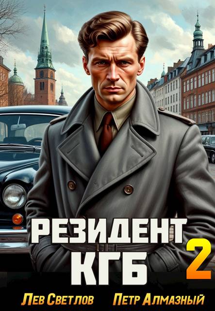 Резидент КГБ. Том 2 - Петр Алмазный