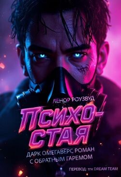 Психо-Стая (ЛП) - Роузвуд Ленор