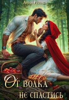 От волка не спастись - Анна Рейнс