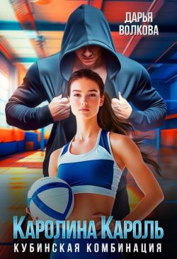 Каролина Кароль - Дарья Волкова