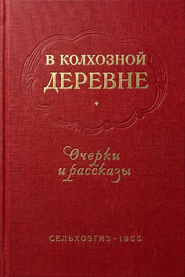 В колхозной деревне. Очерки и рассказы - Алексей Иванович Мусатов