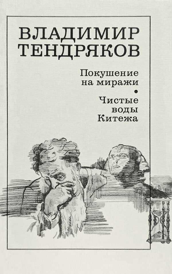 Покушение на миражи - Владимир Федорович Тендряков