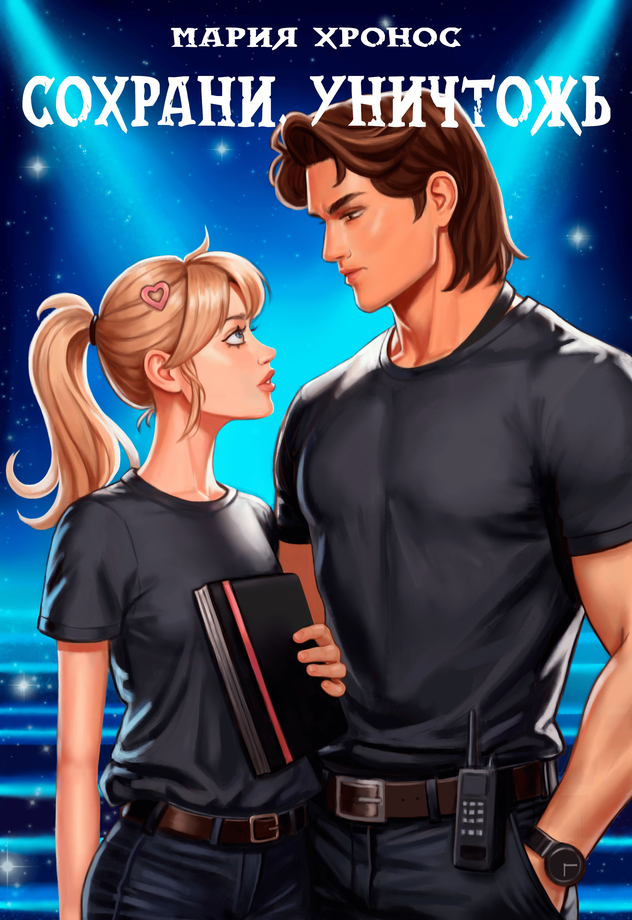 Сохрани. Уничтожь - Мария Хронос