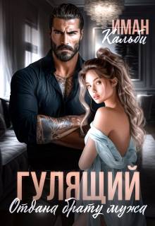 Гулящий. Отдана брату мужа - Иман Кальби