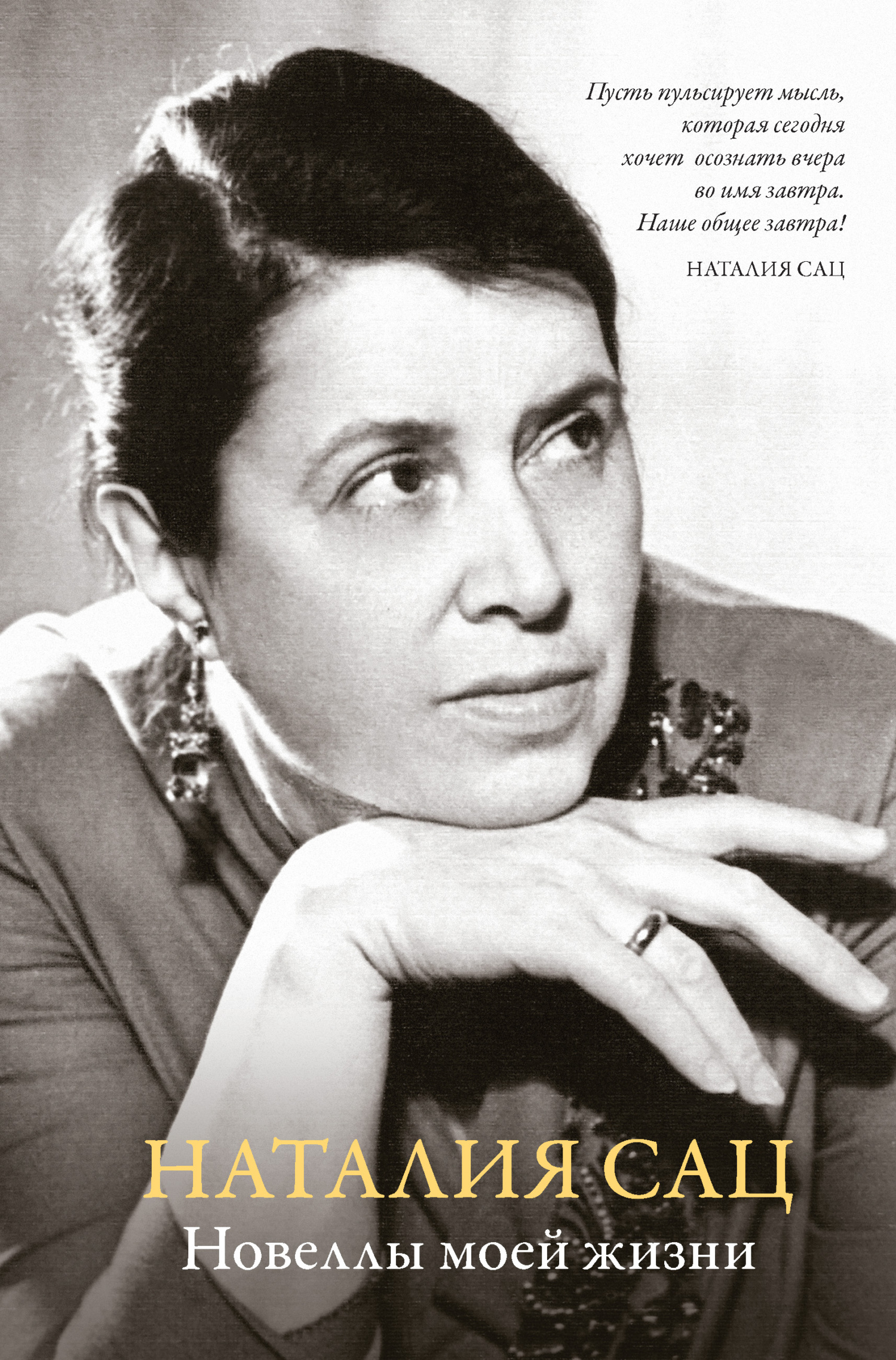 Новеллы моей жизни - Наталья Ильинична Сац