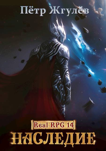 Наследие - Пётр Николаевич Жгулёв