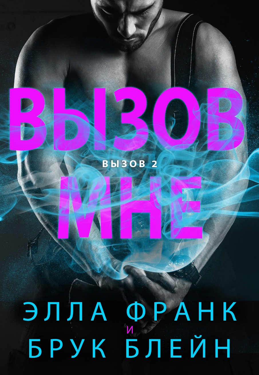 Вызов мне - Элла Франк