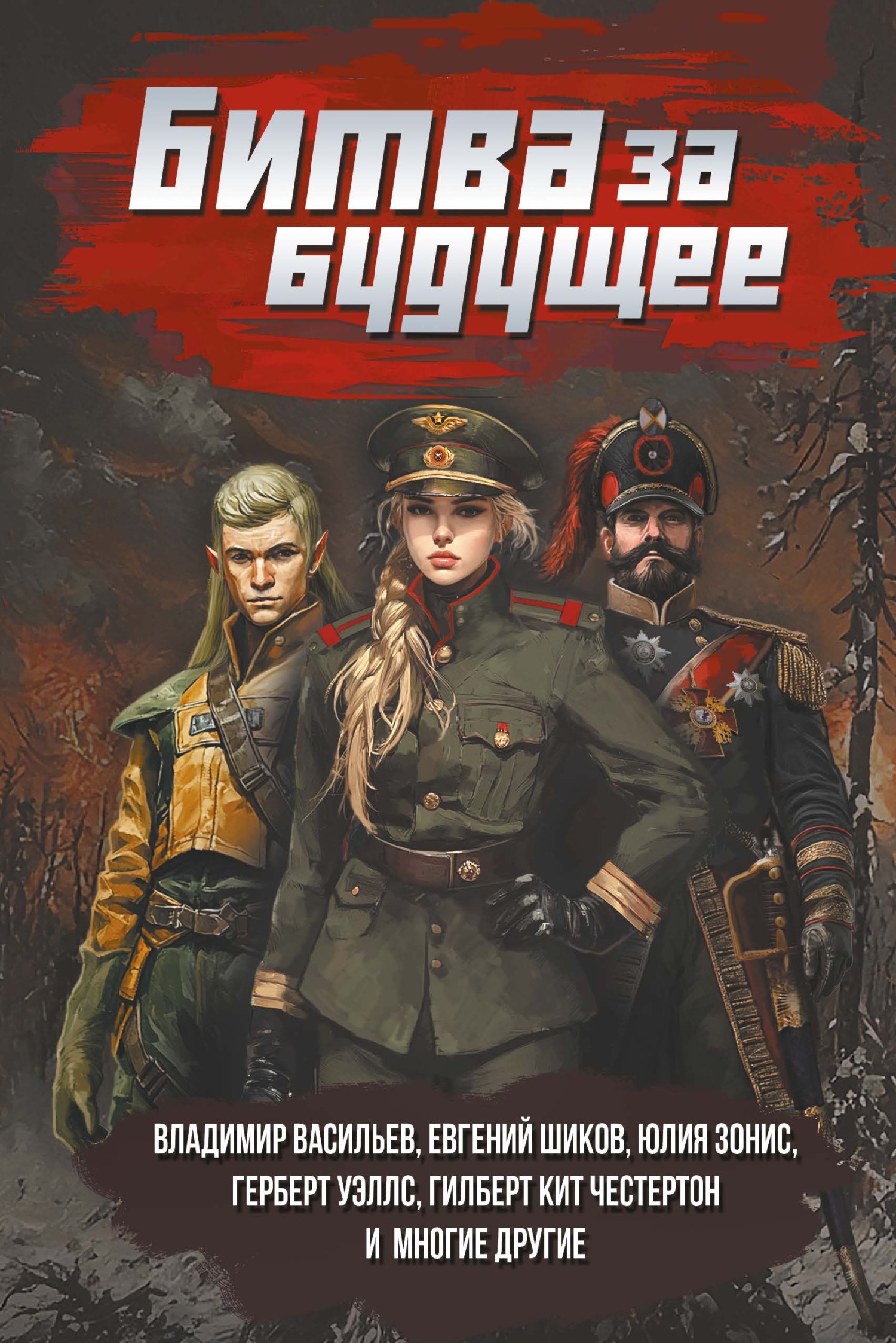 Битва за будущее - Юлия Александровна Зонис