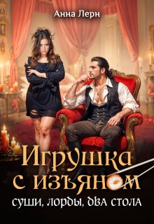 Игрушка с изъяном. Суши, лорды, два стола - Анна Лерн