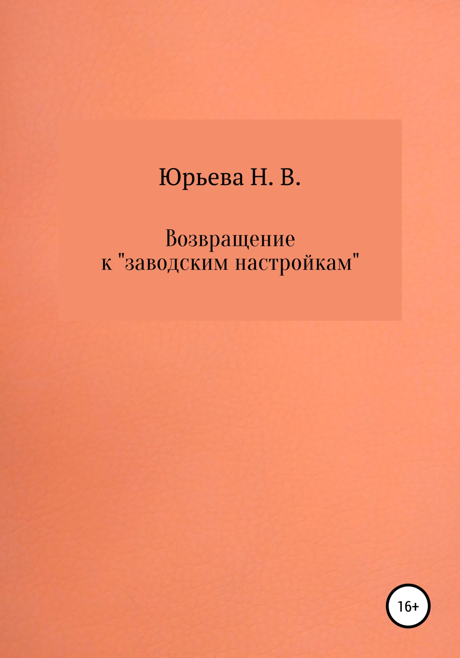 Возвращение к «заводским настройкам» - Нелли В. Юрьева