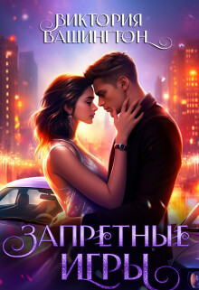 Запретные игры (СИ) - Вашингтон Виктория Washincton