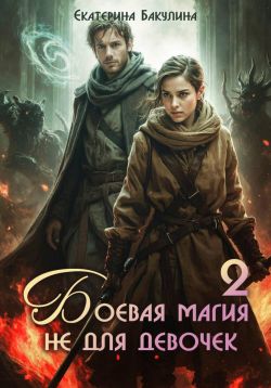 Боевая магия не для девочек – 2 - Екатерина Сергеевна Бакулина