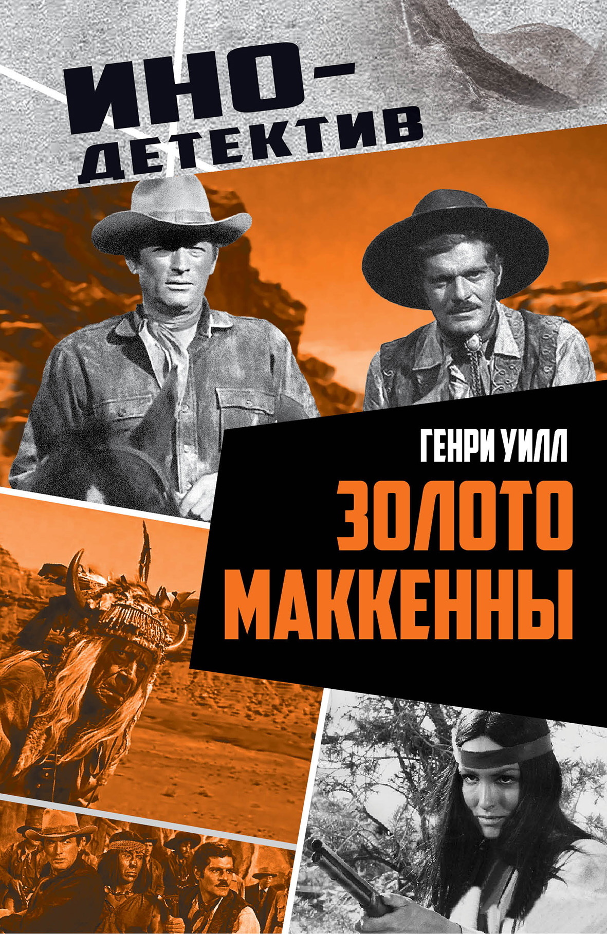 Золото Маккенны - Генри Уилсон Аллен