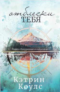 Отблески тебя (ЛП) - Коулс Кэтрин