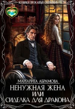 Ненужная жена, или Сиделка для Дракона - Маргарита Абрамова