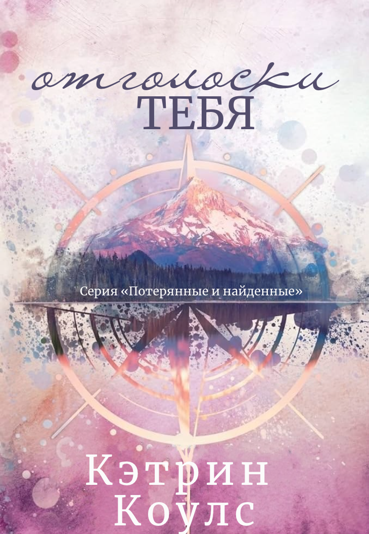 Отголоски тебя - Кэтрин Коулc