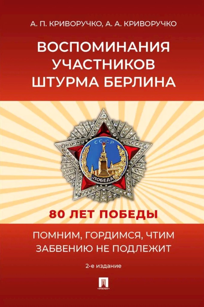 Воспоминания участников штурма Берлина - Анатолий Петрович Криворучко