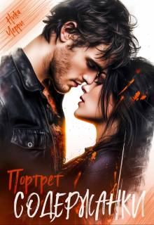 Портрет содержанки - Ника Черри