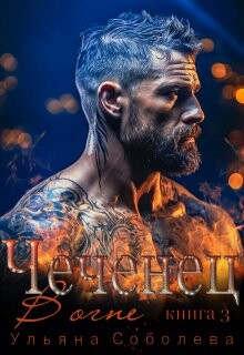 Чеченец. В огне (СИ) - Соболева Ульяна ramzena