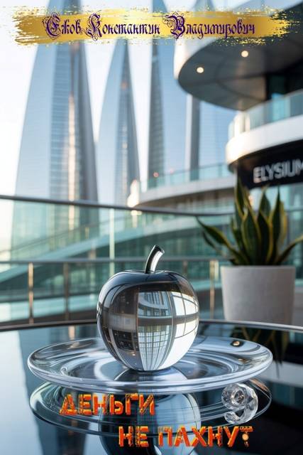 Деньги не пахнут 9 - Константин Владимирович Ежов