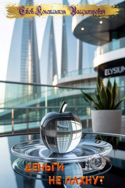 Деньги не пахнут 10 - Константин Владимирович Ежов