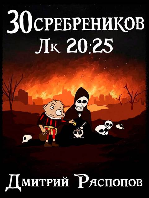 Чума на оба ваших дома - Дмитрий Викторович Распопов