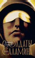 Солдаты Саламина - Хавьер Серкас