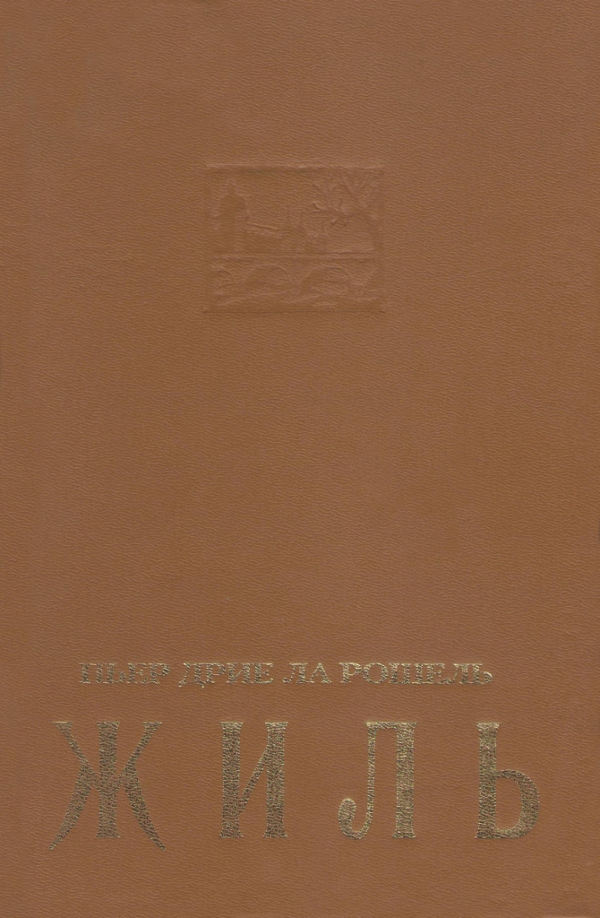 Жиль - Пьер Дрие ла Рошель