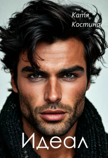 Идеал - Катя Костина