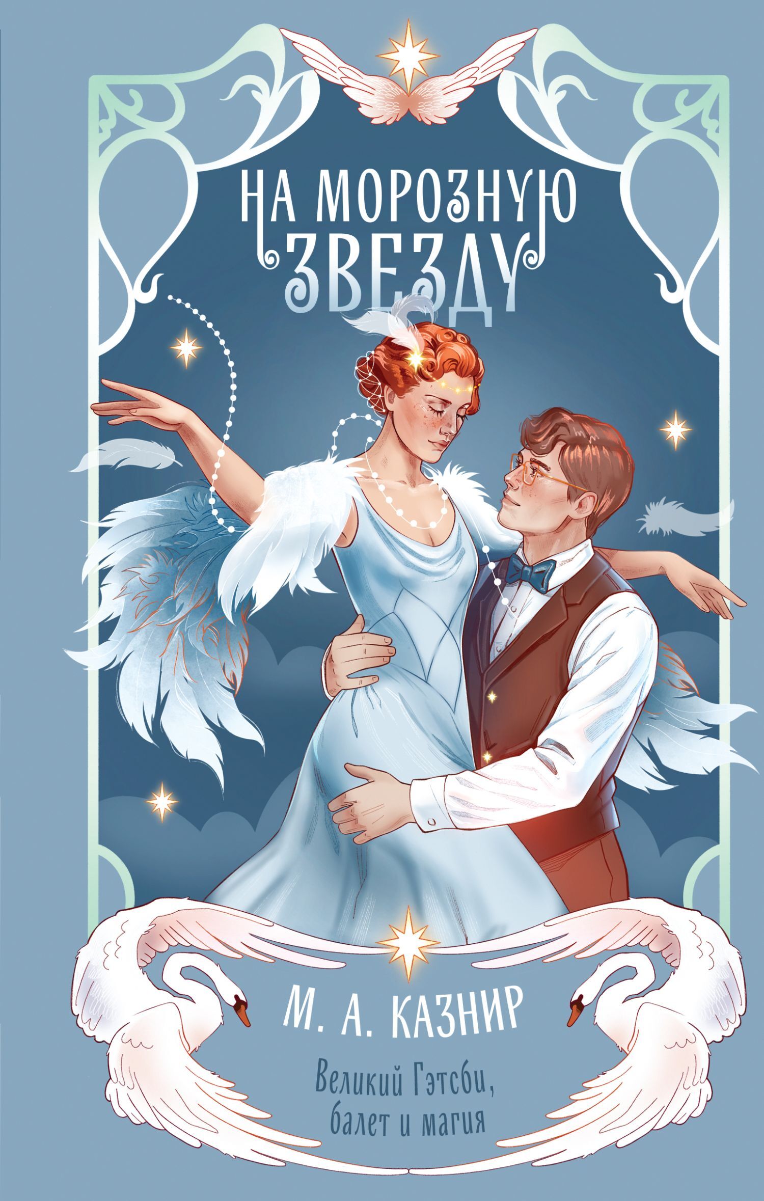 На морозную звезду - М. А. Казнир