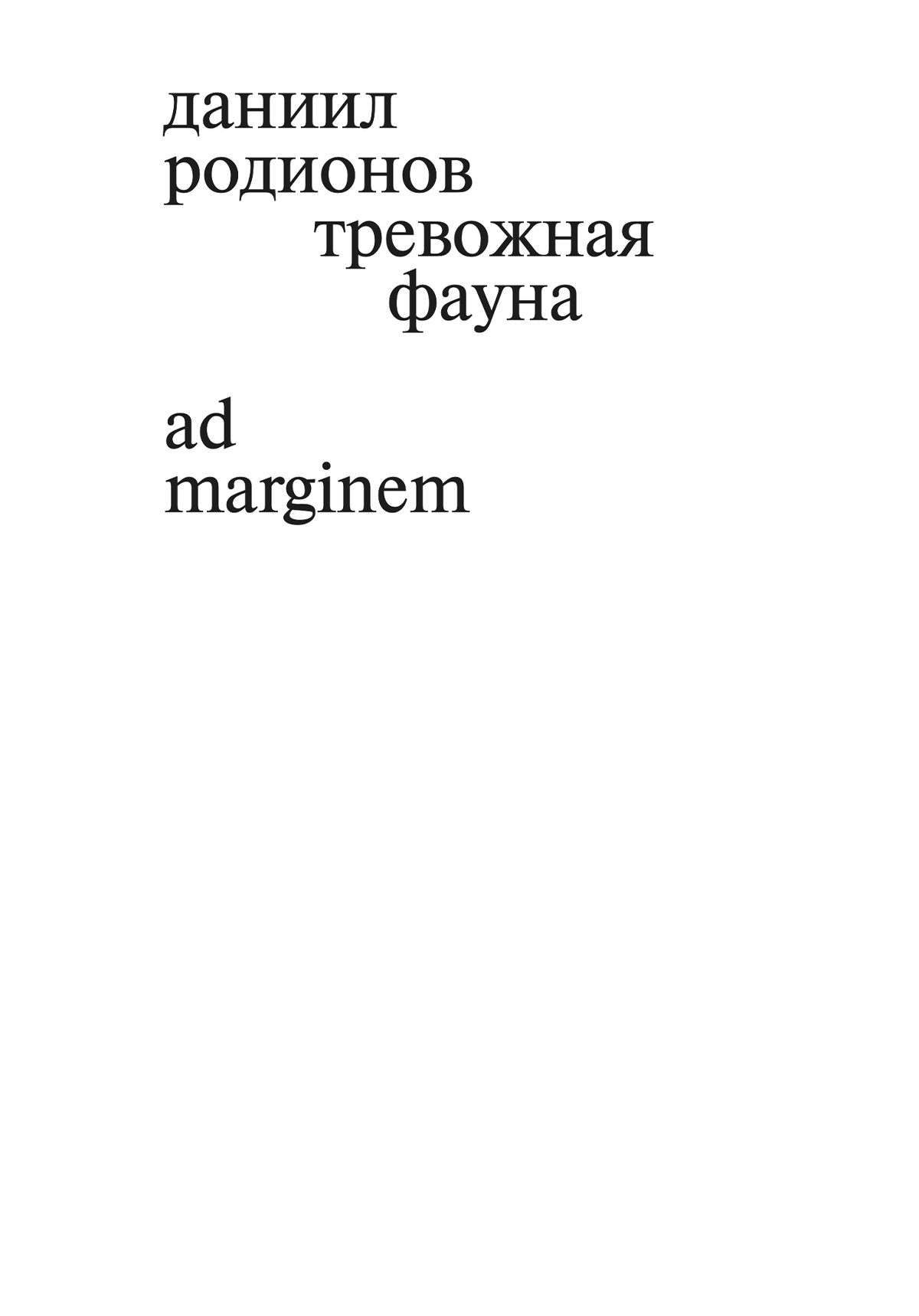 Тревожная фауна - Даниил Родионов