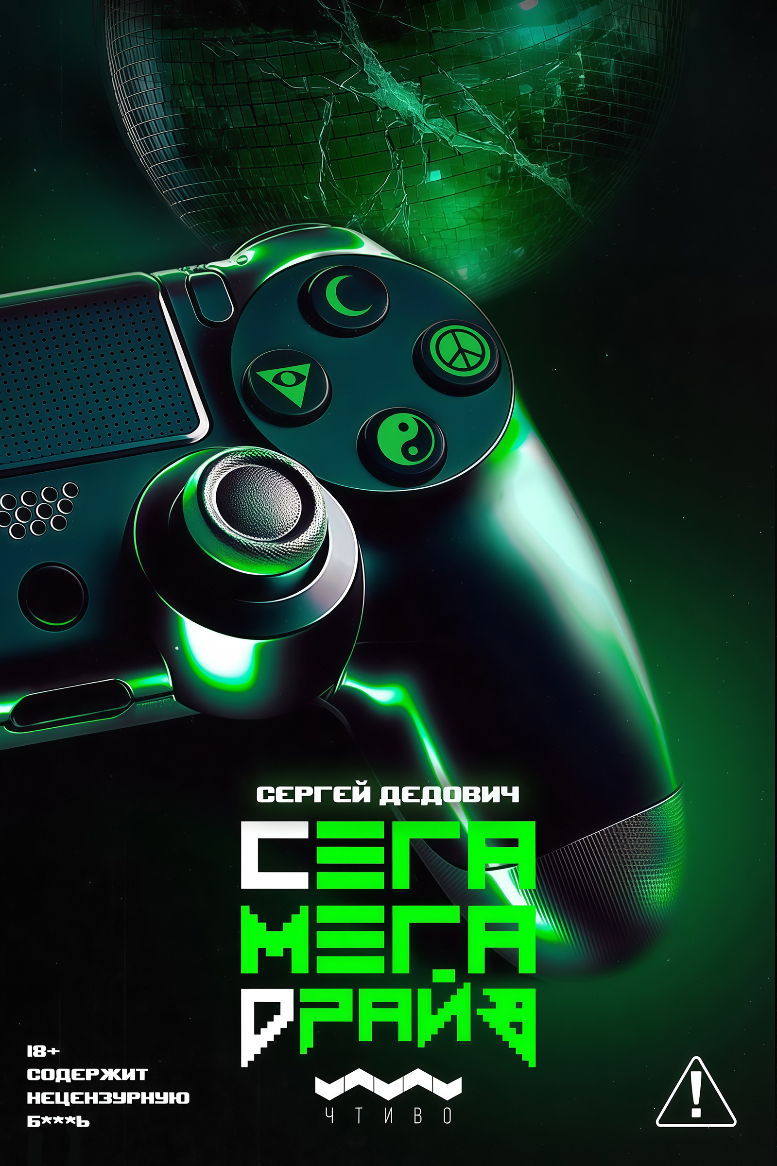 Сегамегадрайв - Сергей Дедович