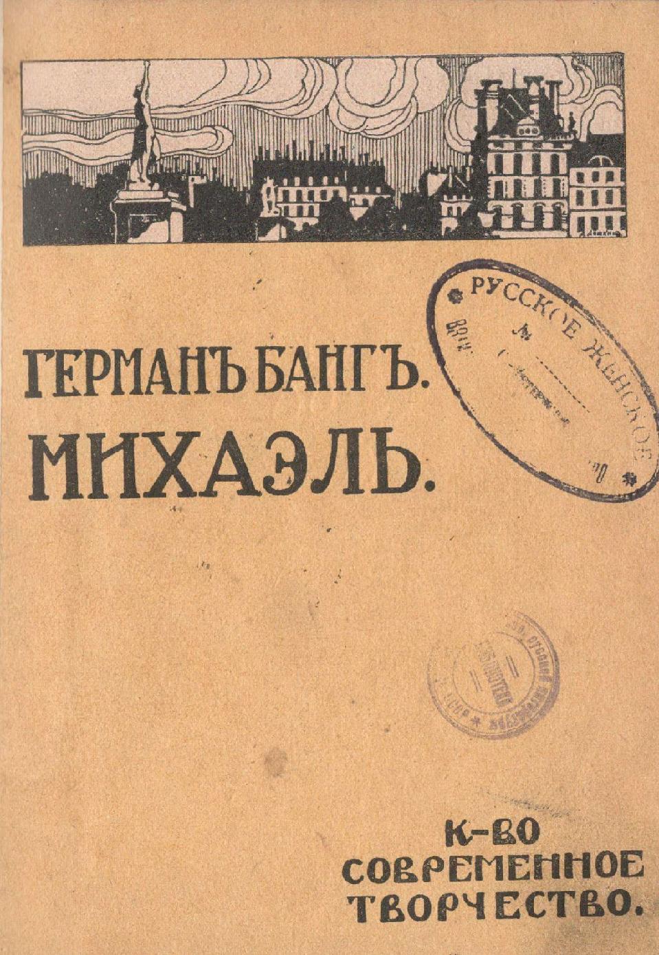 Михаэль - Герман Банг