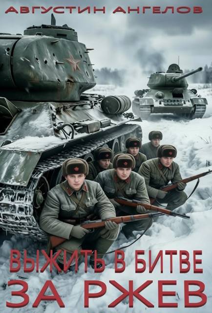 Выжить в битве за Ржев - Августин Ангелов