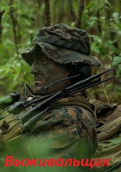 Выживальщик. Дилогия (СИ) - Поселягин Владимир Геннадьевич