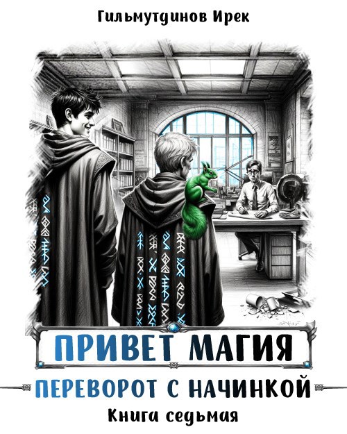 Переворот с начинкой - Ирек Гильмутдинов