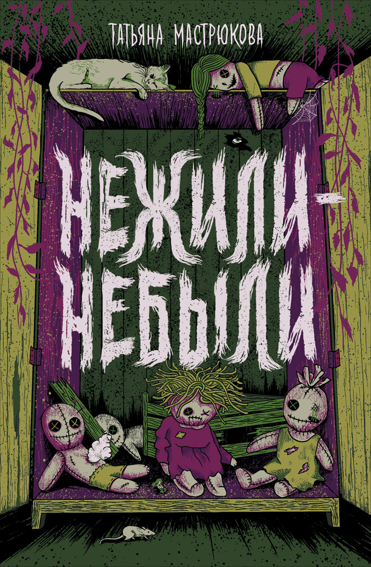 Нежили-небыли - Татьяна Олеговна Мастрюкова