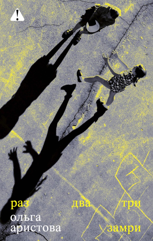 Раз, два, три — замри - Ольга Аристова