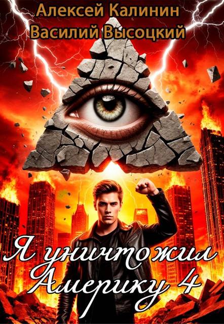 Я уничтожил Америку 4 Назад в СССР - Алексей Владимирович Калинин