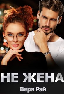 Не жена - Вера Рэй